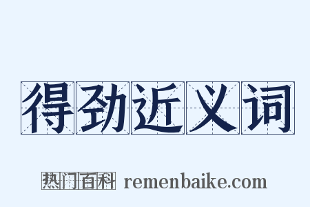 得劲近义词是什么意思的图片